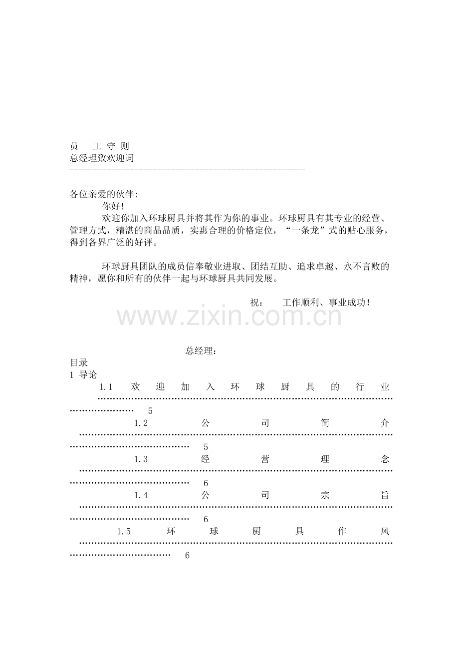 环球厨具员工手册.doc_第1页