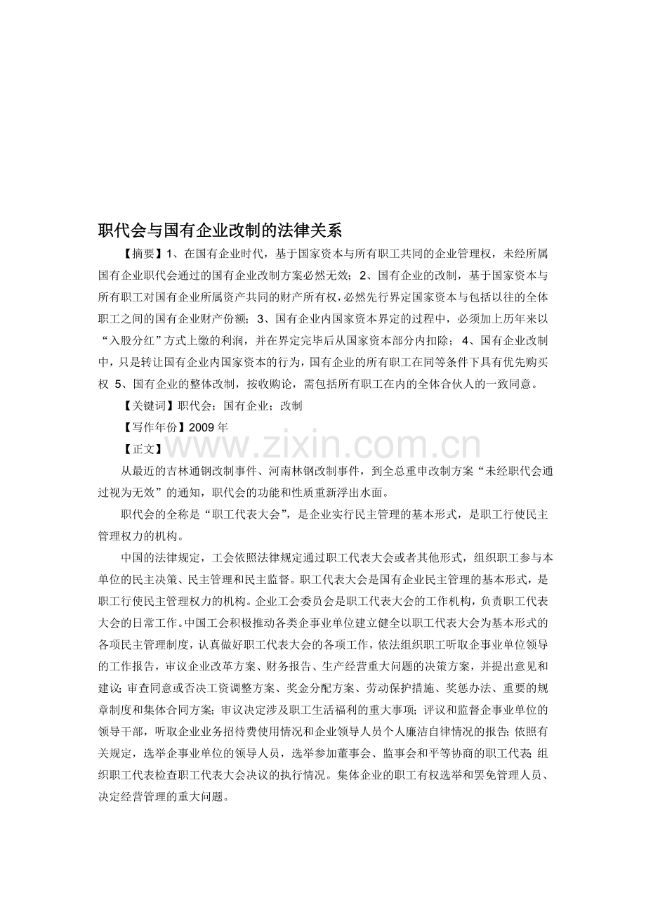 职代会与国有企业改制的法律关系.doc_第1页