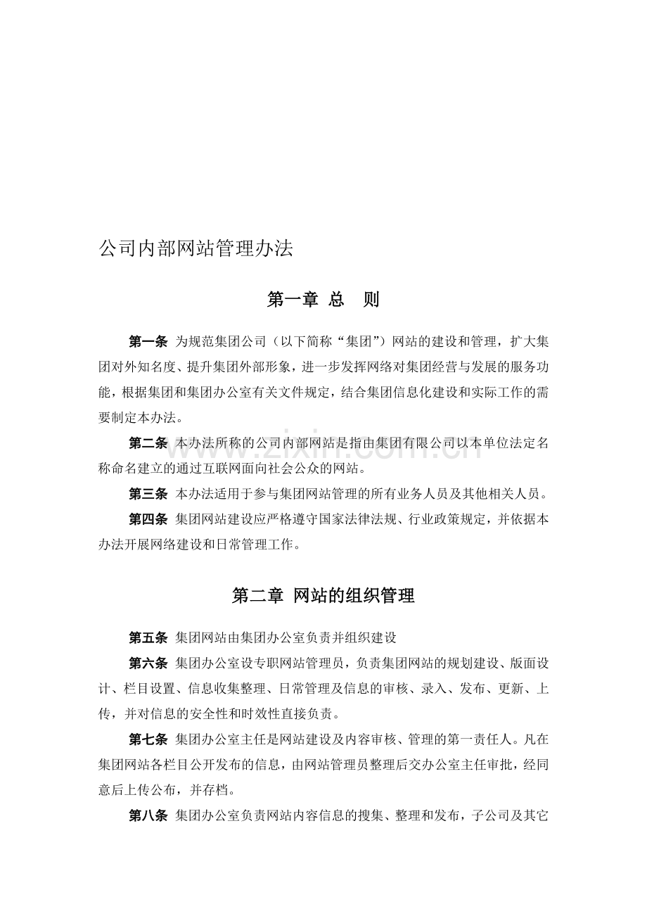 企业内部门户网站管理办法.doc_第1页