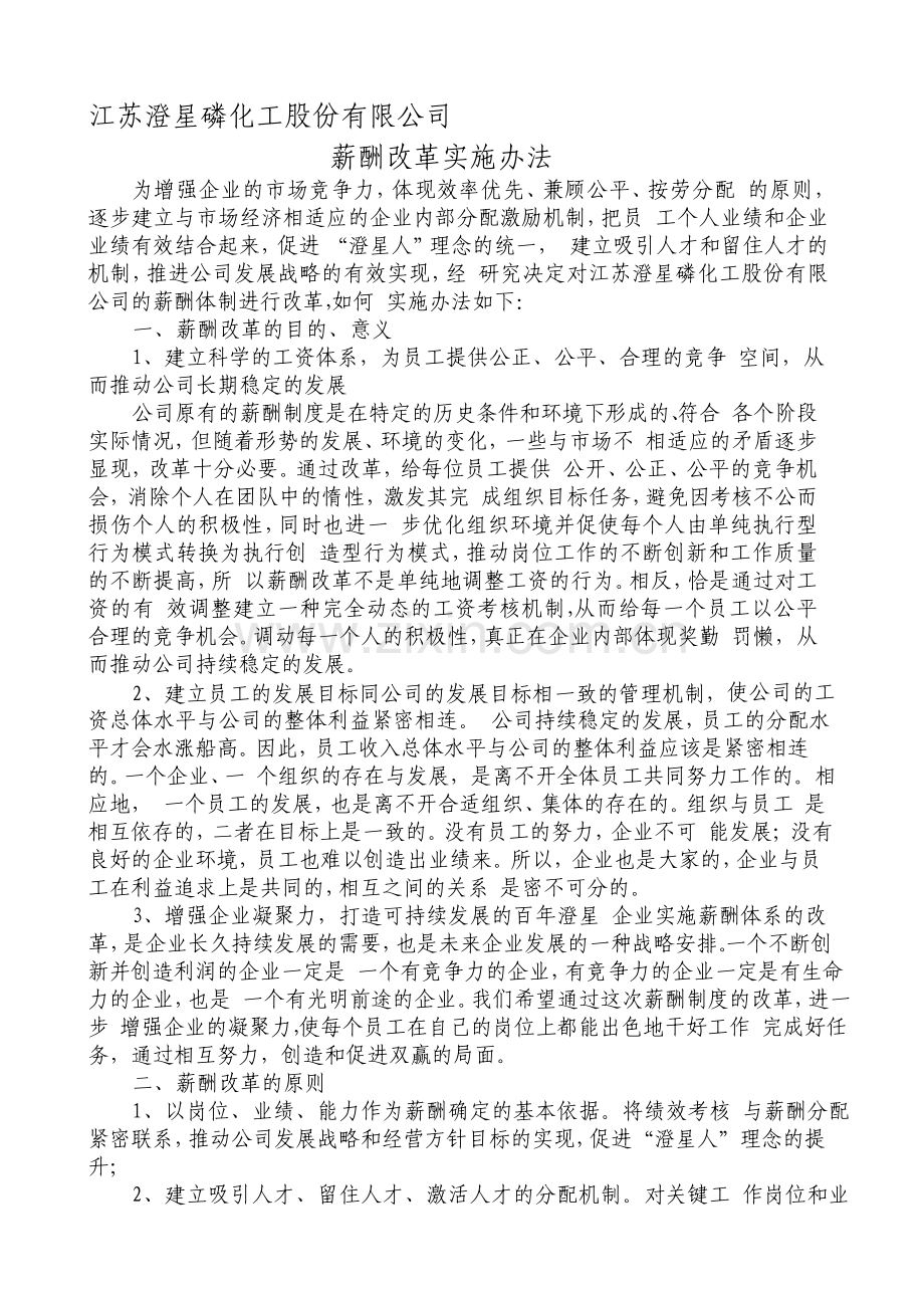 江苏澄星磷化工股份有限公司薪酬改革实施办法.doc_第1页