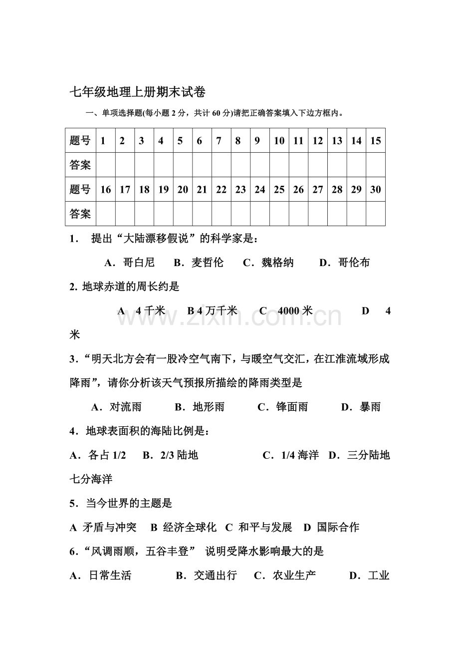 山西省大同市2015-2016学年七年级地理上册期末考试题.doc_第1页