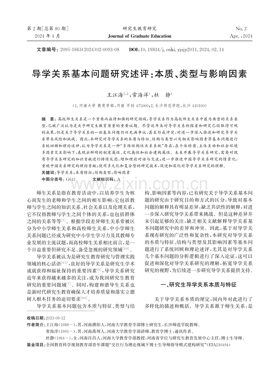 导学关系基本问题研究述评：本质、类型与影响因素.pdf_第1页