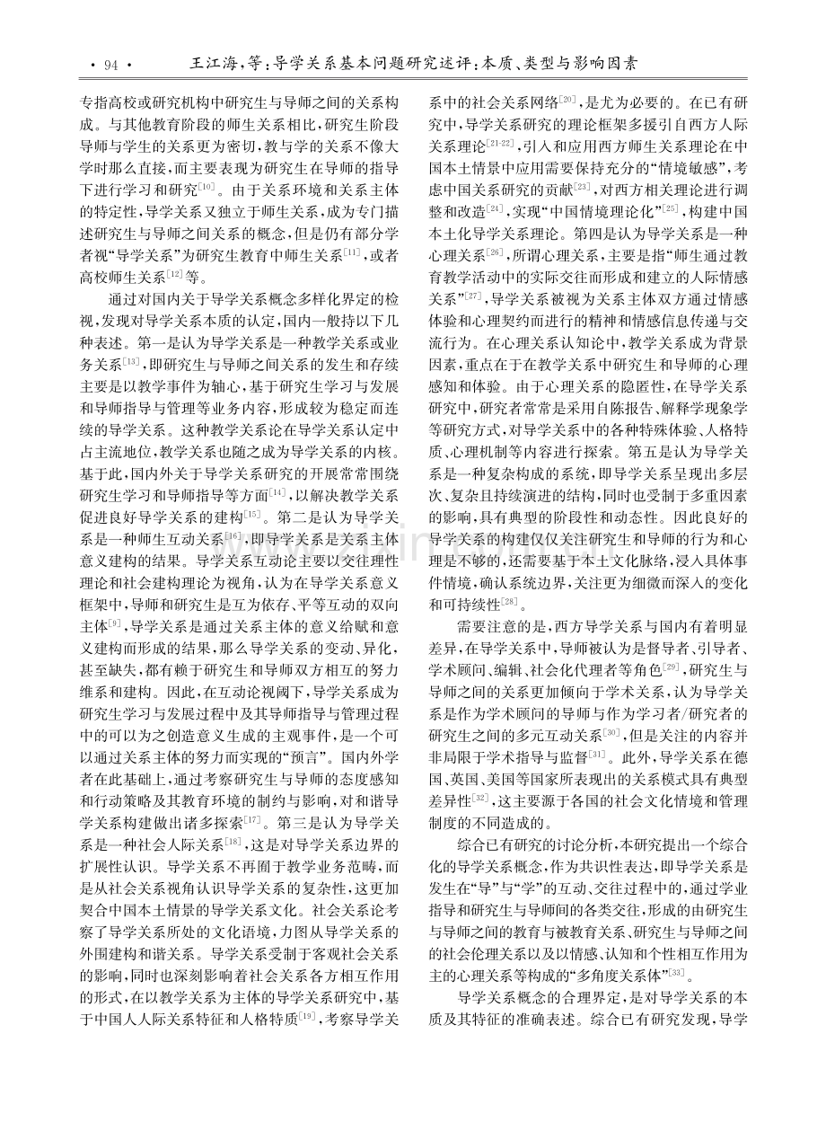 导学关系基本问题研究述评：本质、类型与影响因素.pdf_第2页