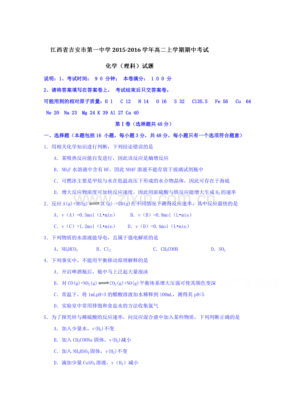 江西省吉安市2015-2016学年高二化学上册期中考试题1.doc_第1页