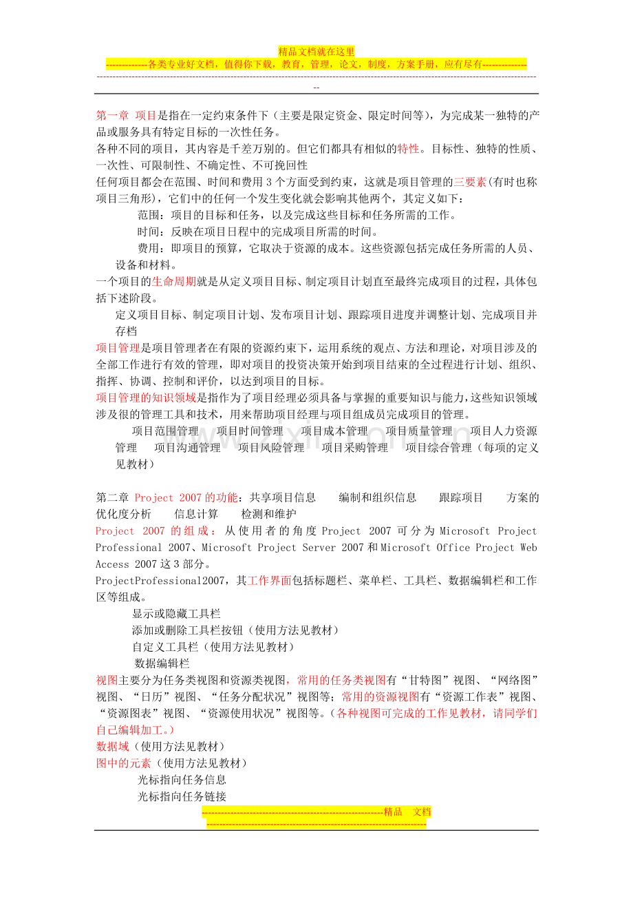 工程项目管理软件及应用复习大纲.doc_第1页