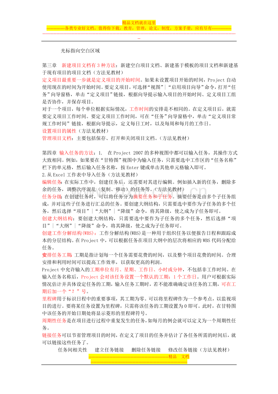 工程项目管理软件及应用复习大纲.doc_第2页