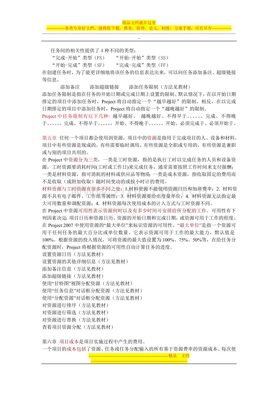 工程项目管理软件及应用复习大纲.doc_第3页