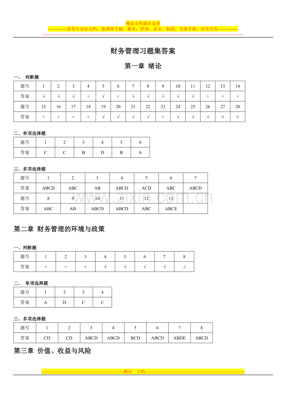 财务管理习题集答案.doc_第1页