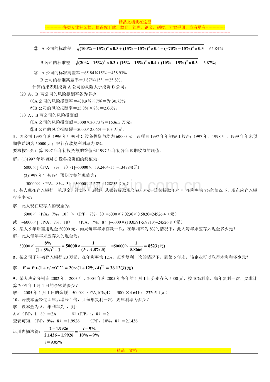 财务管理习题集答案.doc_第3页