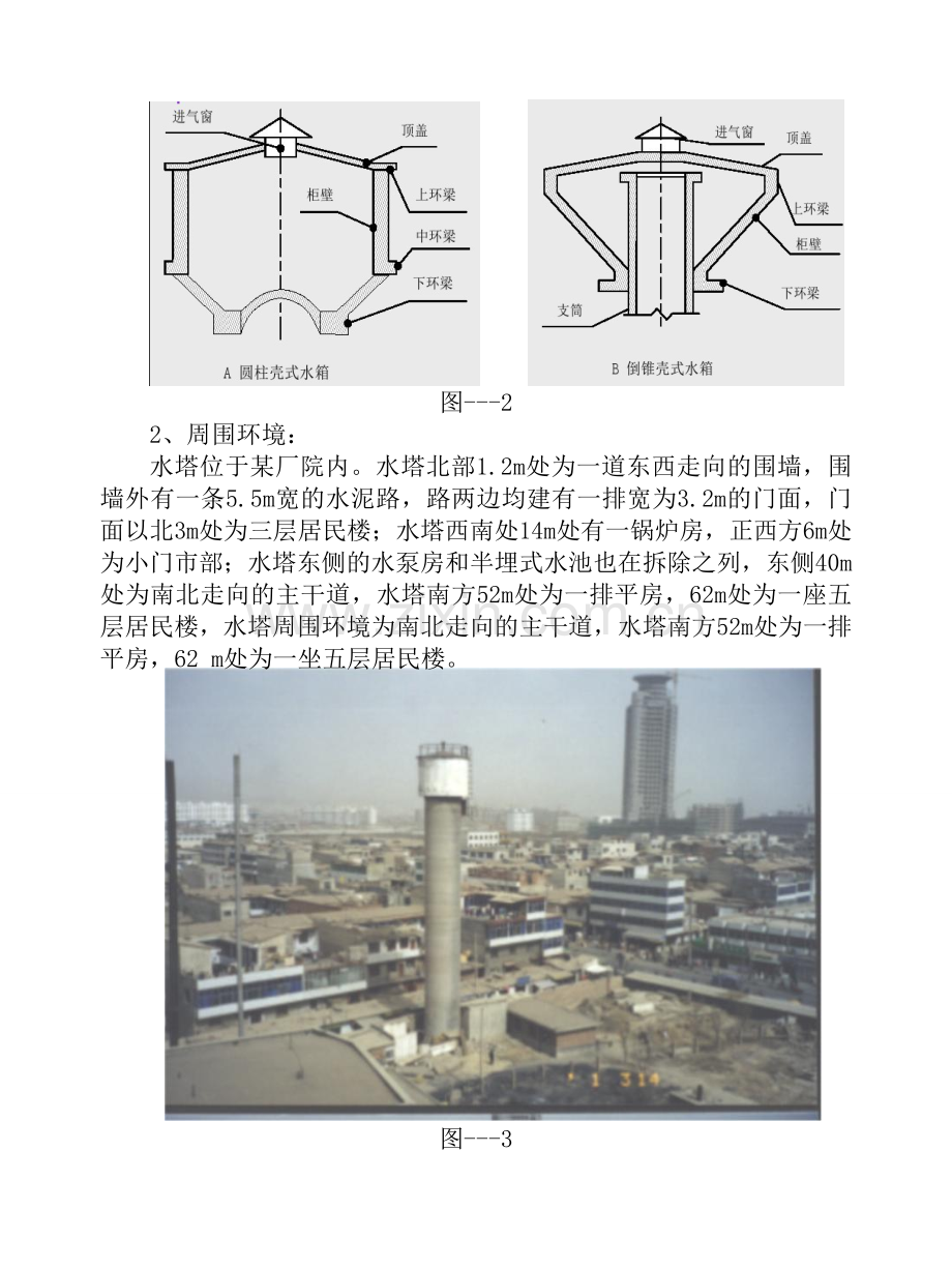 钢筋混凝土筒体水塔控制爆破拆除设计.正式修改版doc.doc_第2页