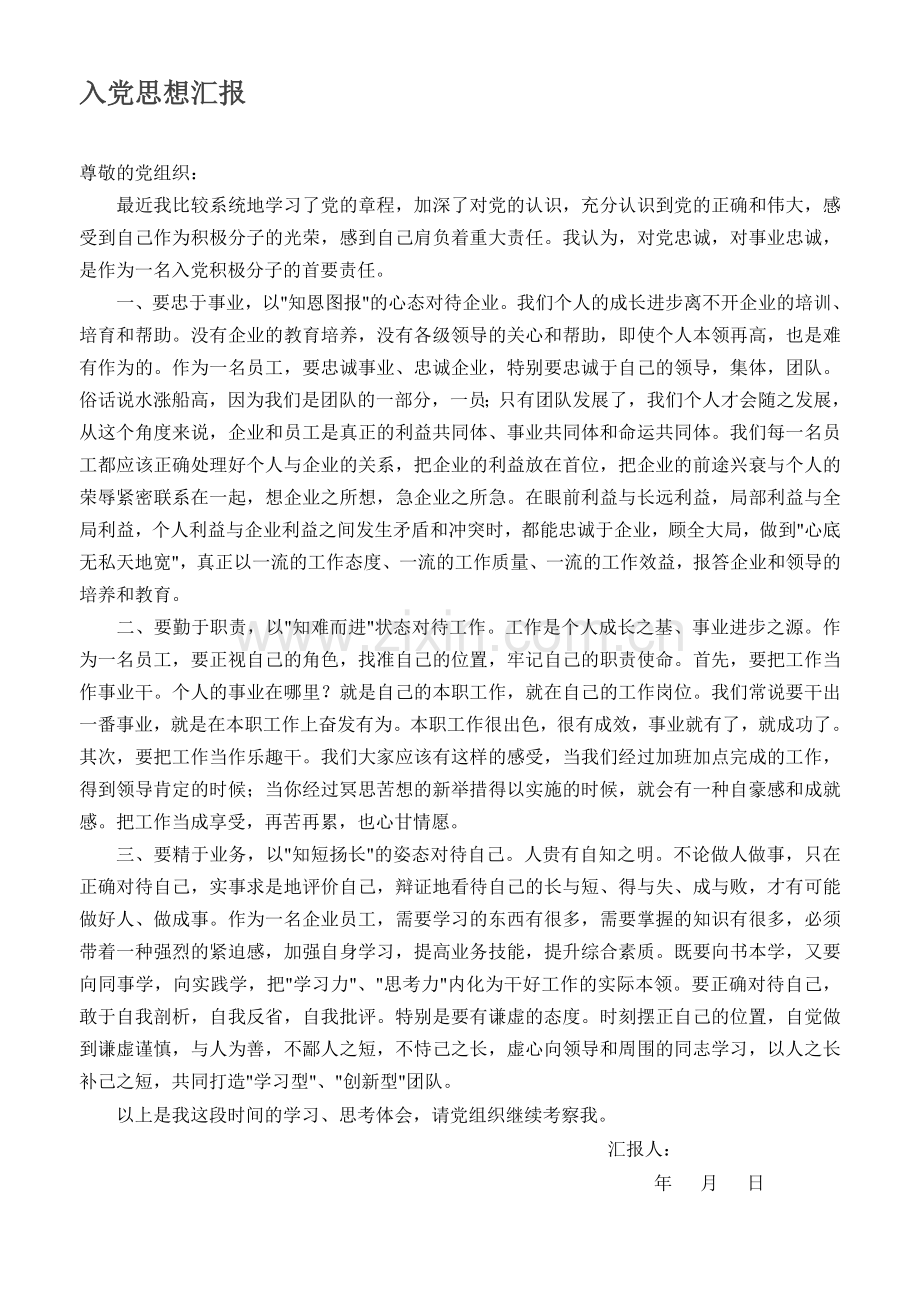 企业员工入党思想汇报四期.doc_第1页