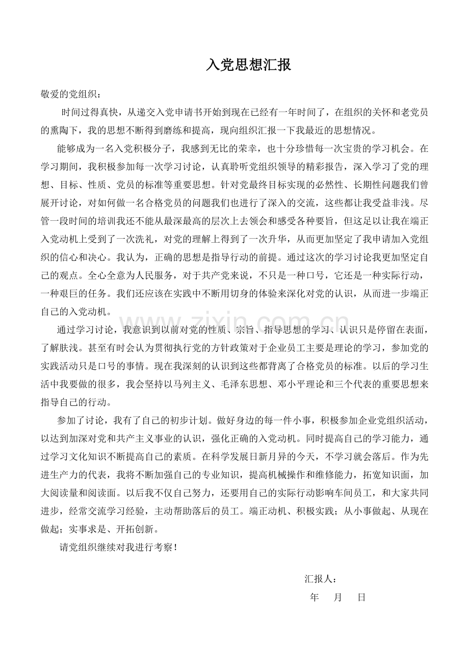 企业员工入党思想汇报四期.doc_第3页