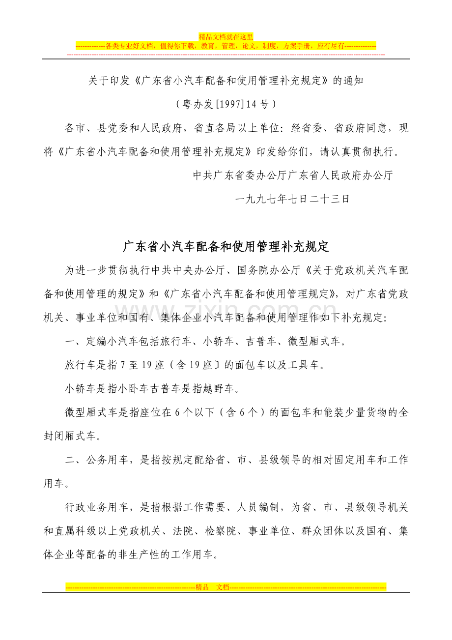 广东省小汽车配备和使用管理补充规定.doc_第1页