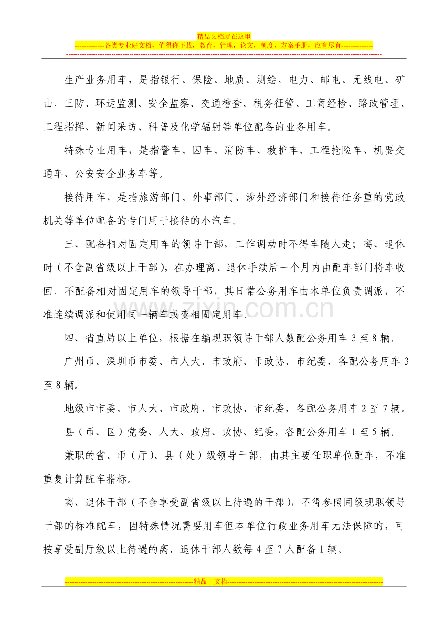 广东省小汽车配备和使用管理补充规定.doc_第2页