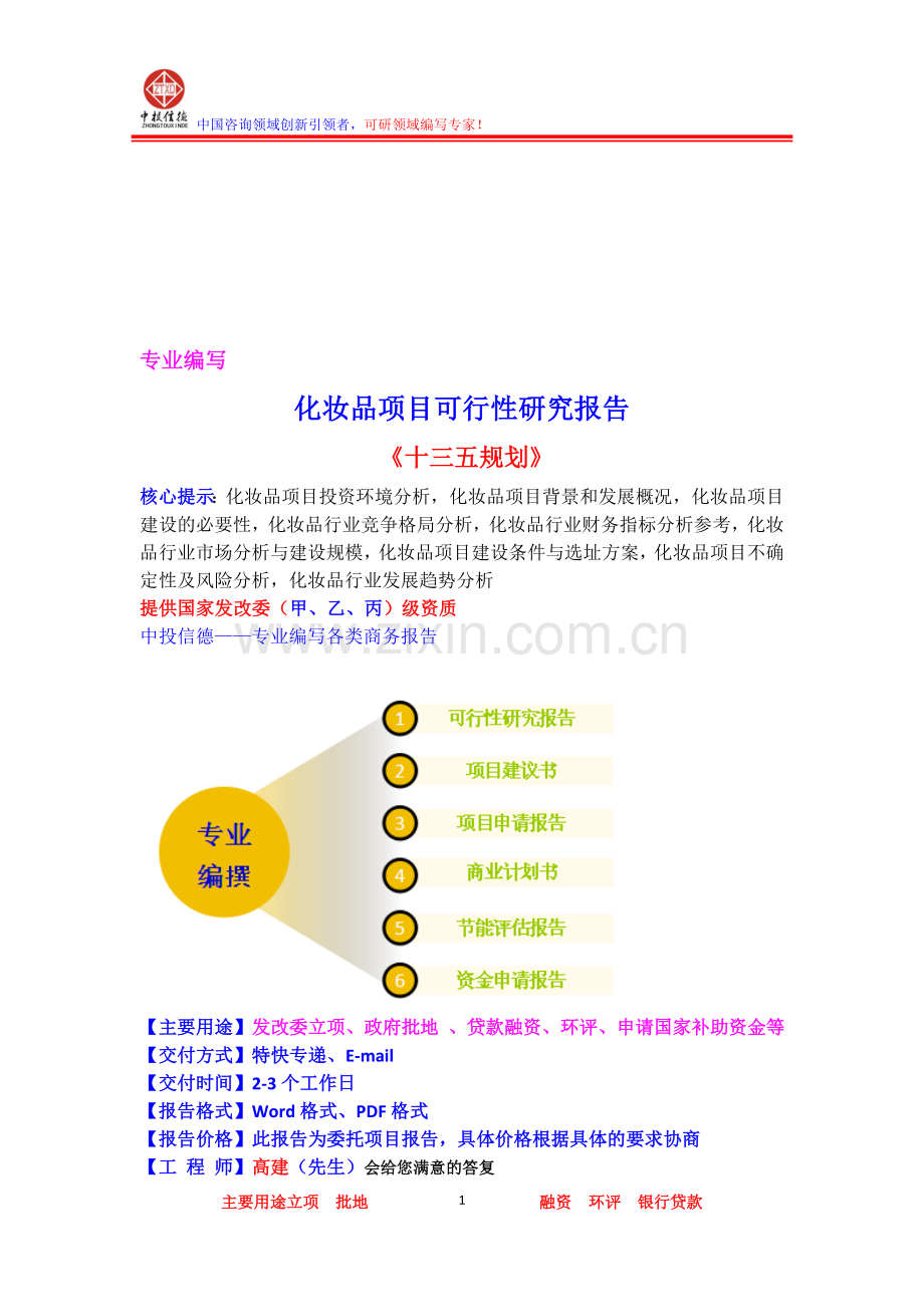 化妆品项目可行性研究报告.doc_第1页