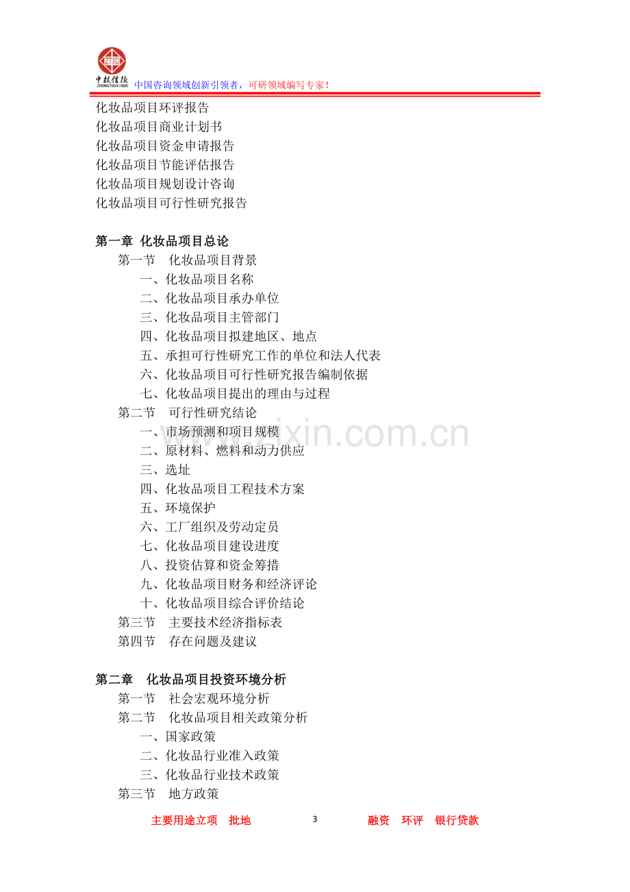 化妆品项目可行性研究报告.doc_第3页