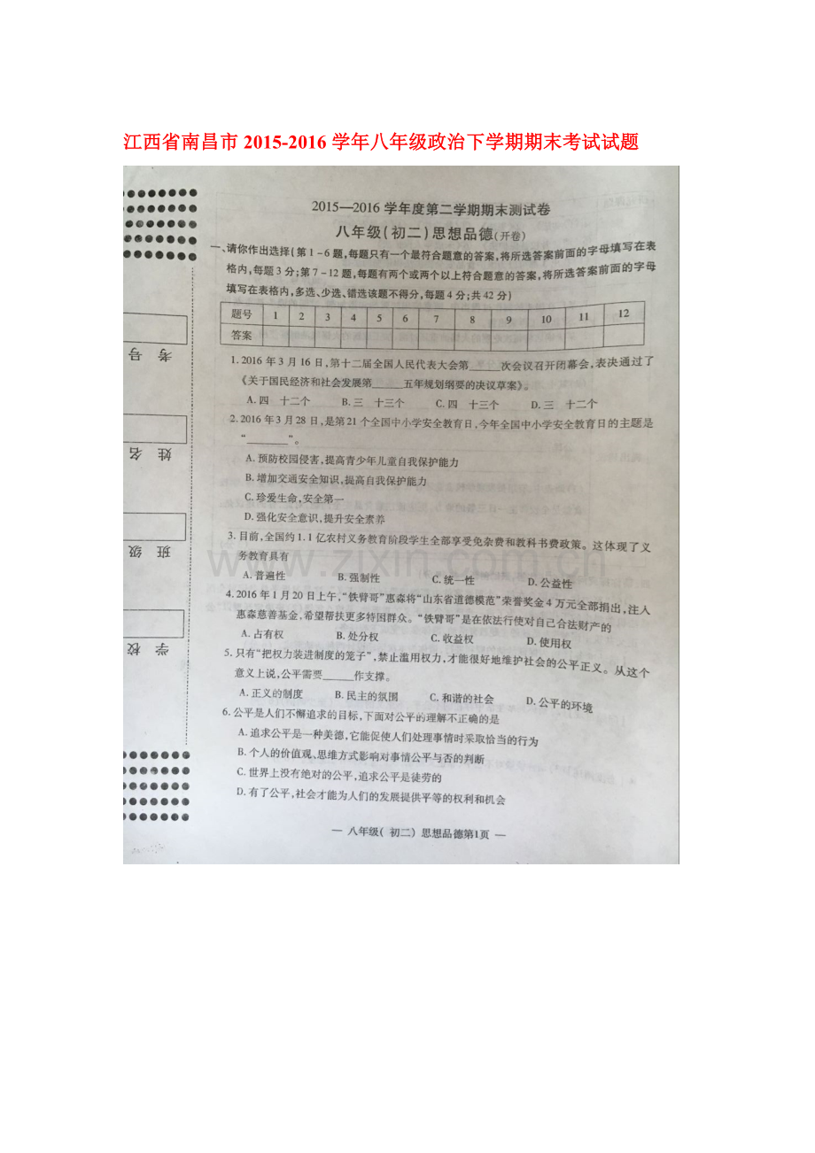 江西省南昌市2015-2016学年八年级政治下册期末考试题.doc_第1页