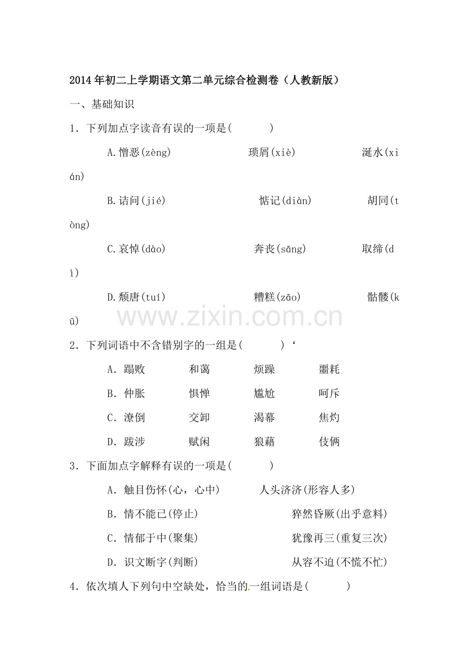 八年级语文上册第二单元综合检测卷.doc_第1页