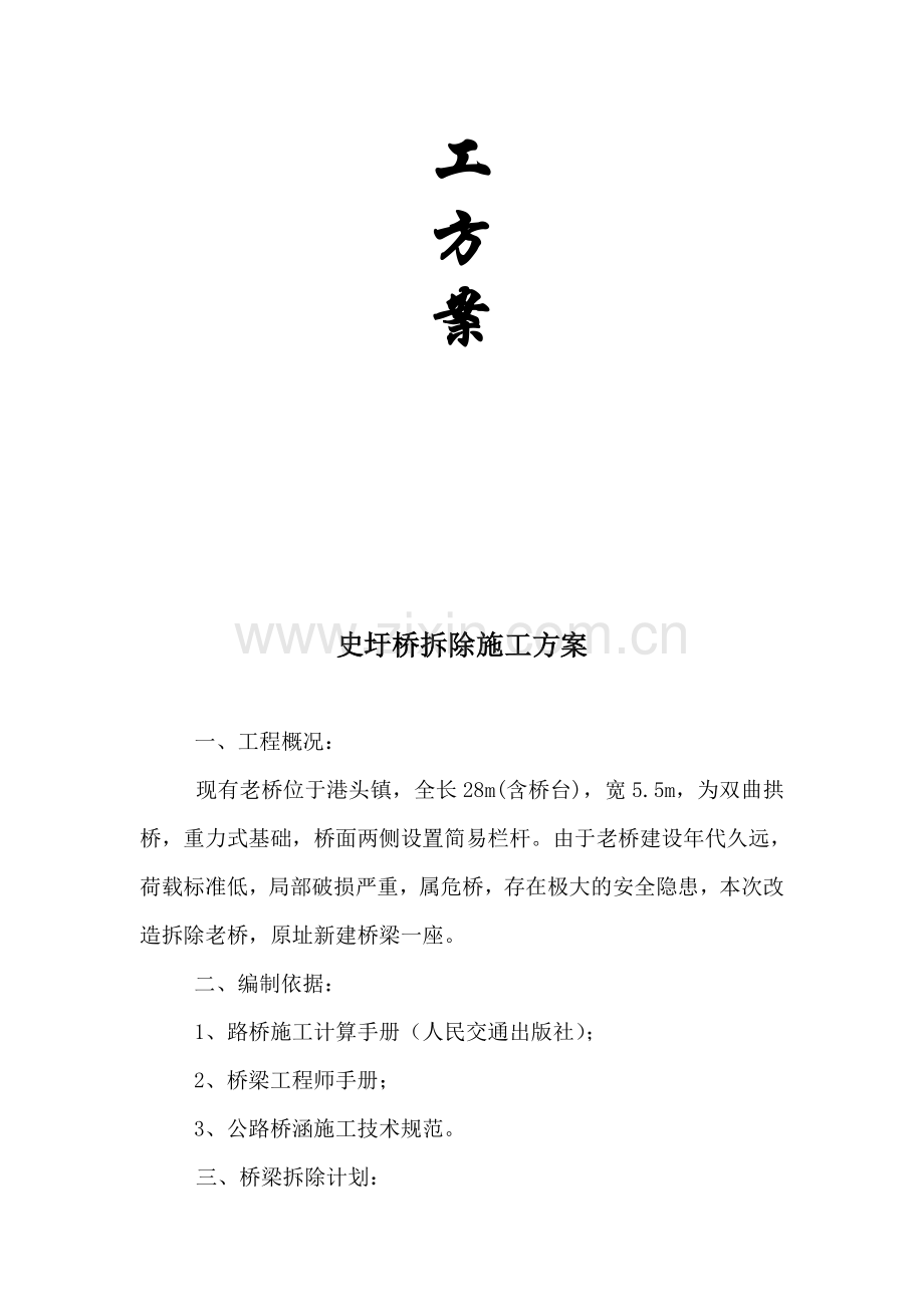 双曲拱桥拆除方案.doc_第2页