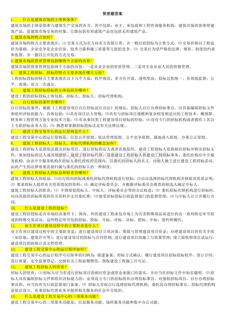 建筑工程招投标与合同管理简答题答案.doc_第1页