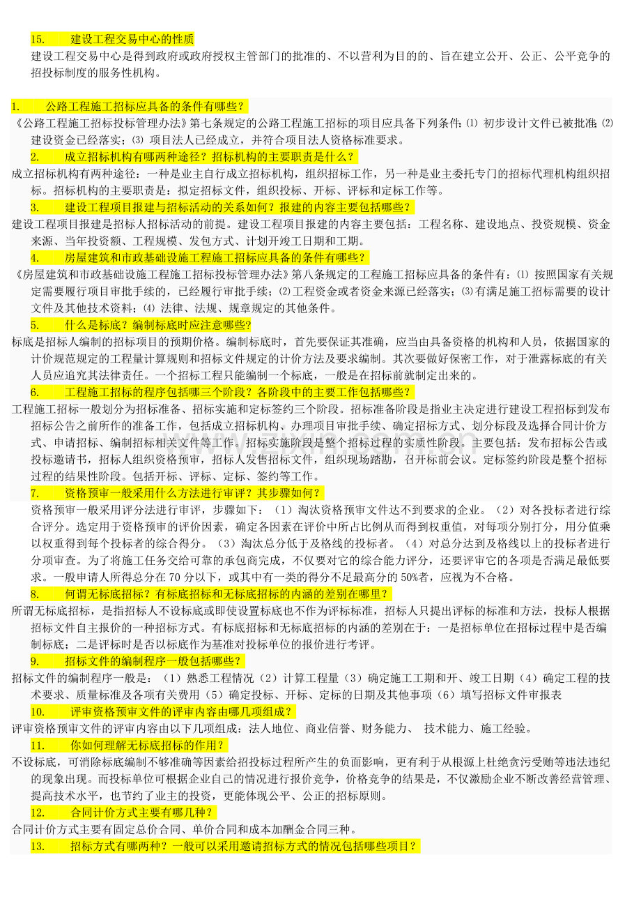 建筑工程招投标与合同管理简答题答案.doc_第2页