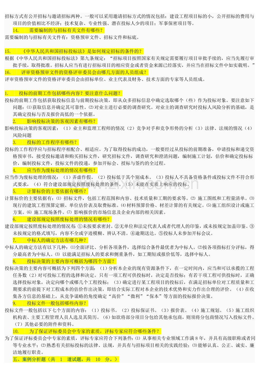 建筑工程招投标与合同管理简答题答案.doc_第3页