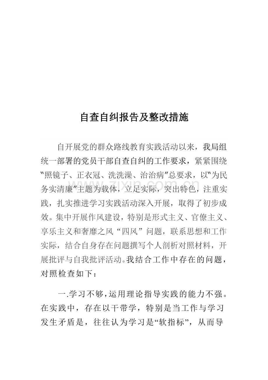 自查自纠报告及整改措施.doc_第1页