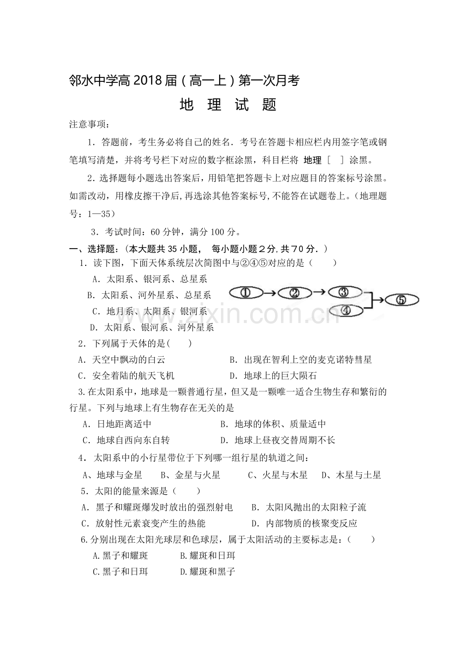 高一地理上册第一次月考质量检测试卷11.doc_第1页