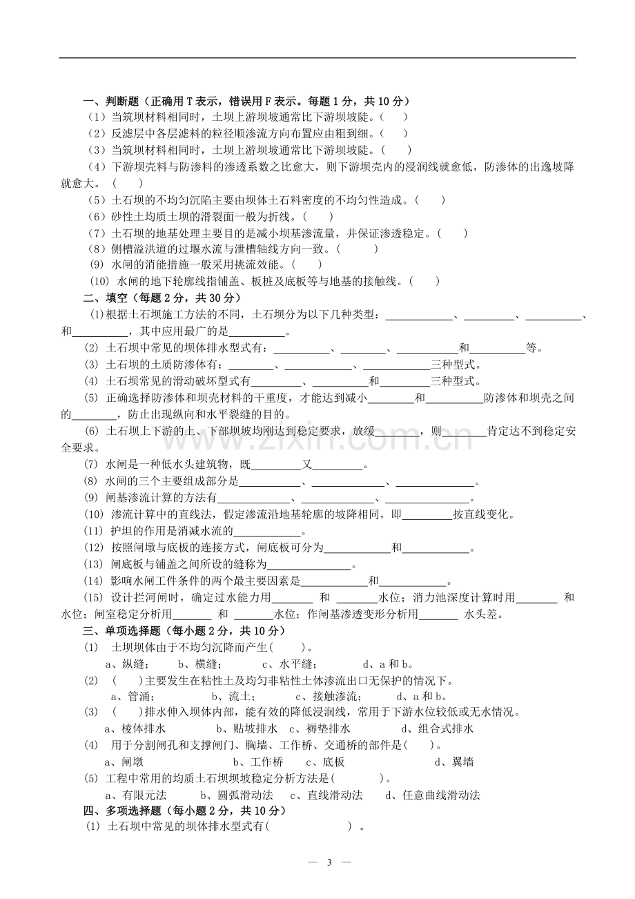 水工建筑物形成性考核册.doc_第3页