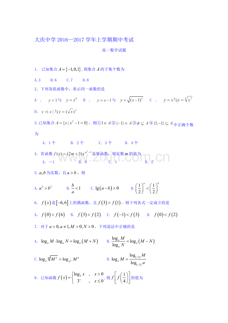 黑龙江省大庆中学2016-2017学年高一数学上册期中考试题.doc_第1页