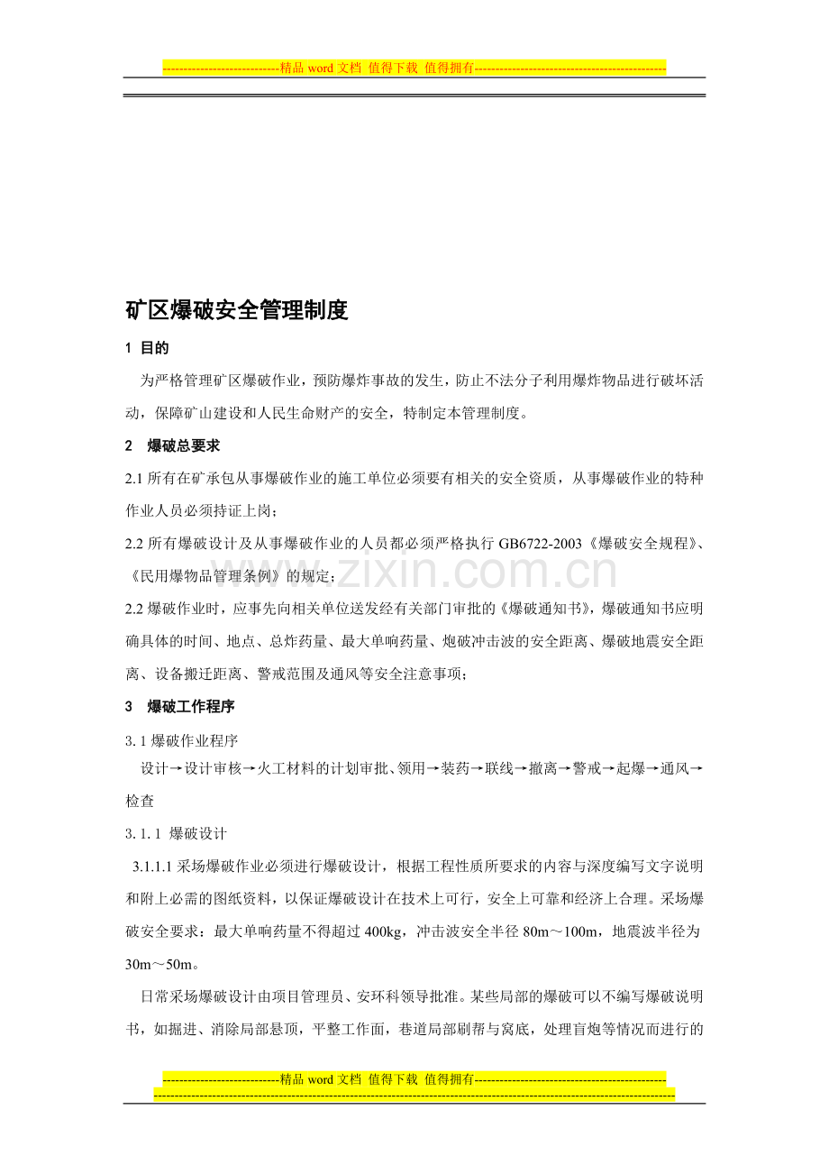 矿区爆破安全管理制度.doc_第1页