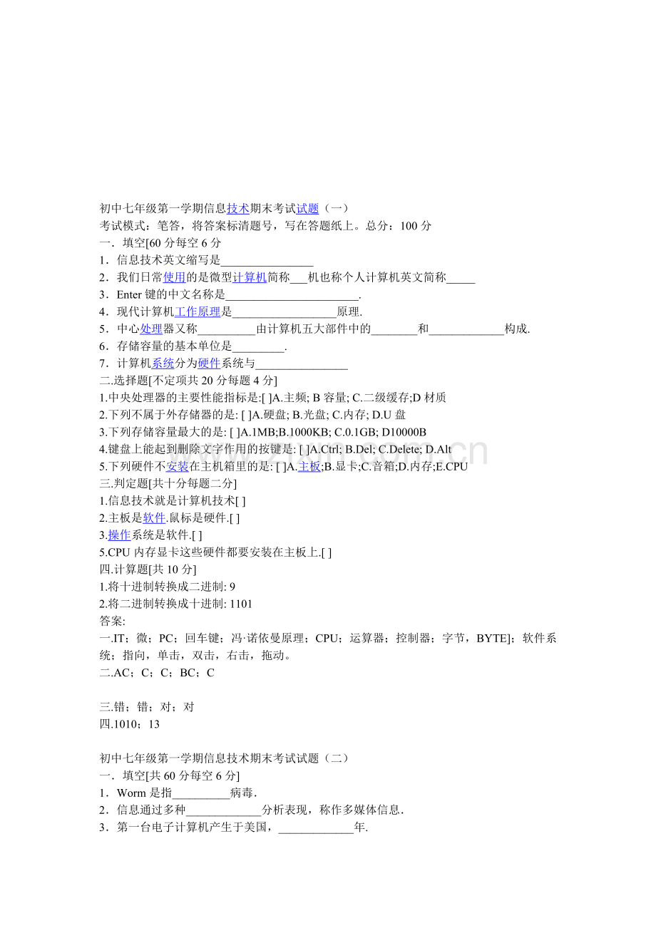 初中七年级第一学期信息技术期末考试试题.doc_第1页