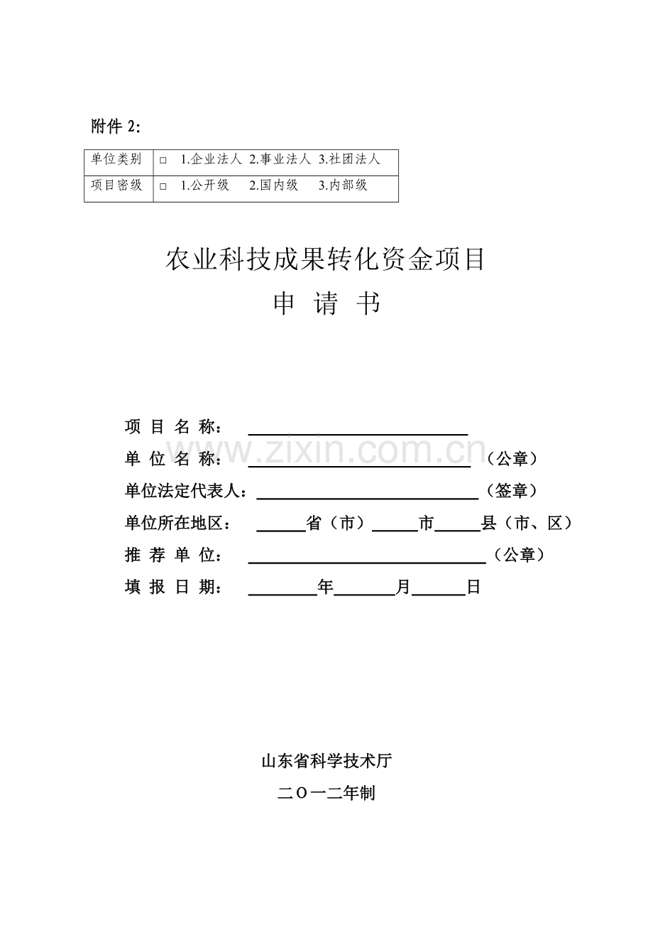 成果转化项目申请书.doc_第2页