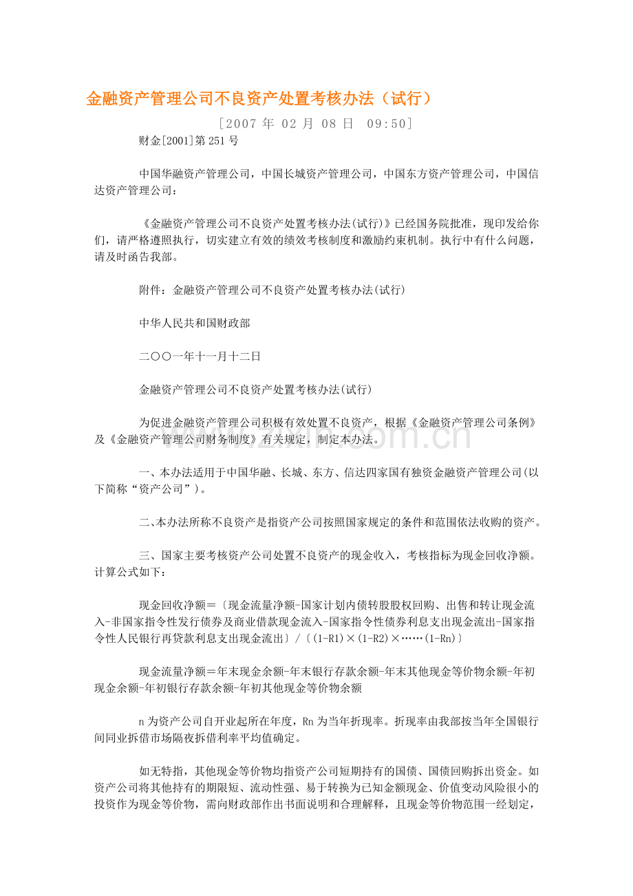 金融资产管理公司不良资产处置考核办法(试行).doc_第1页