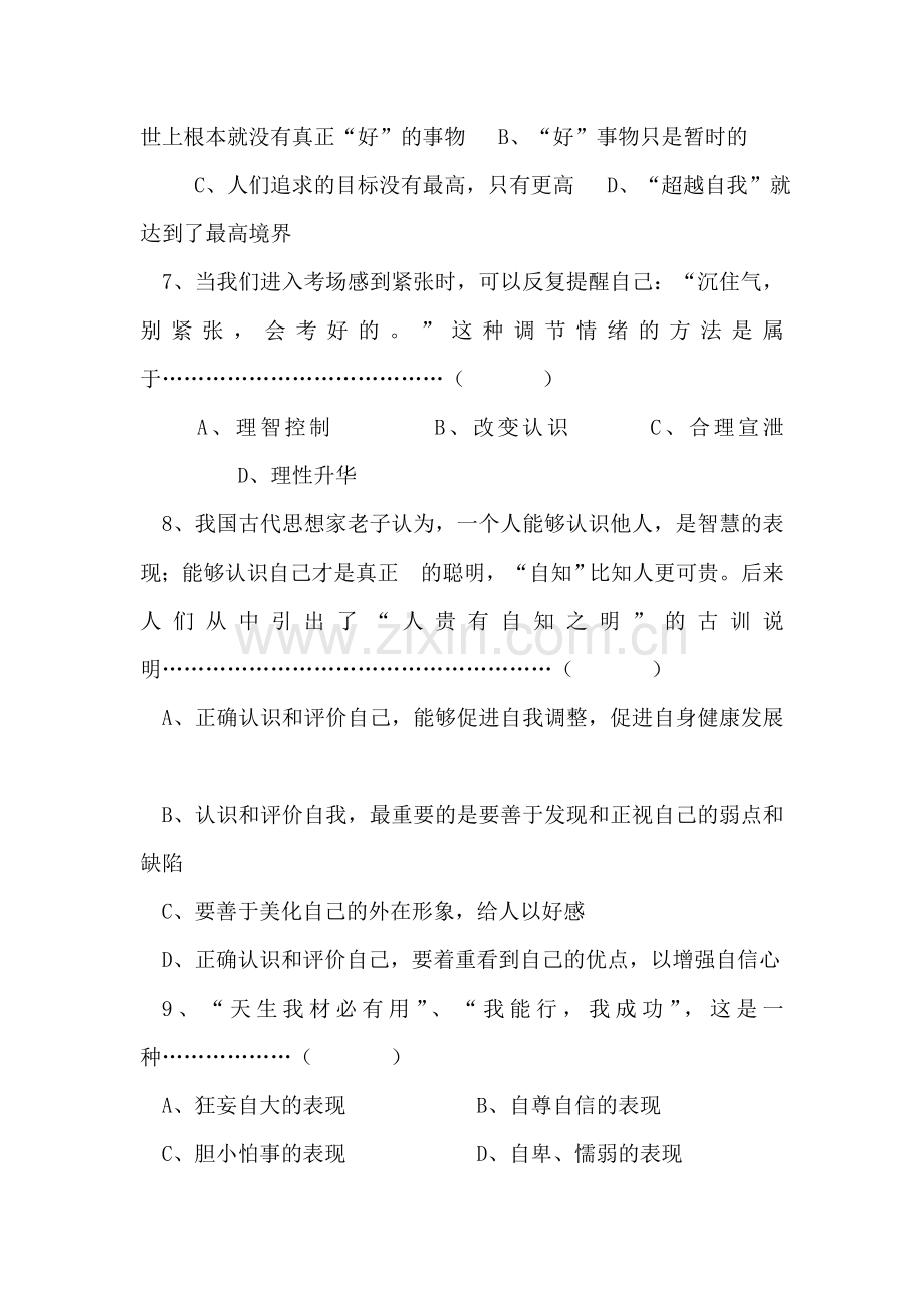 七年级政治走进中学单元达标测试卷.doc_第3页