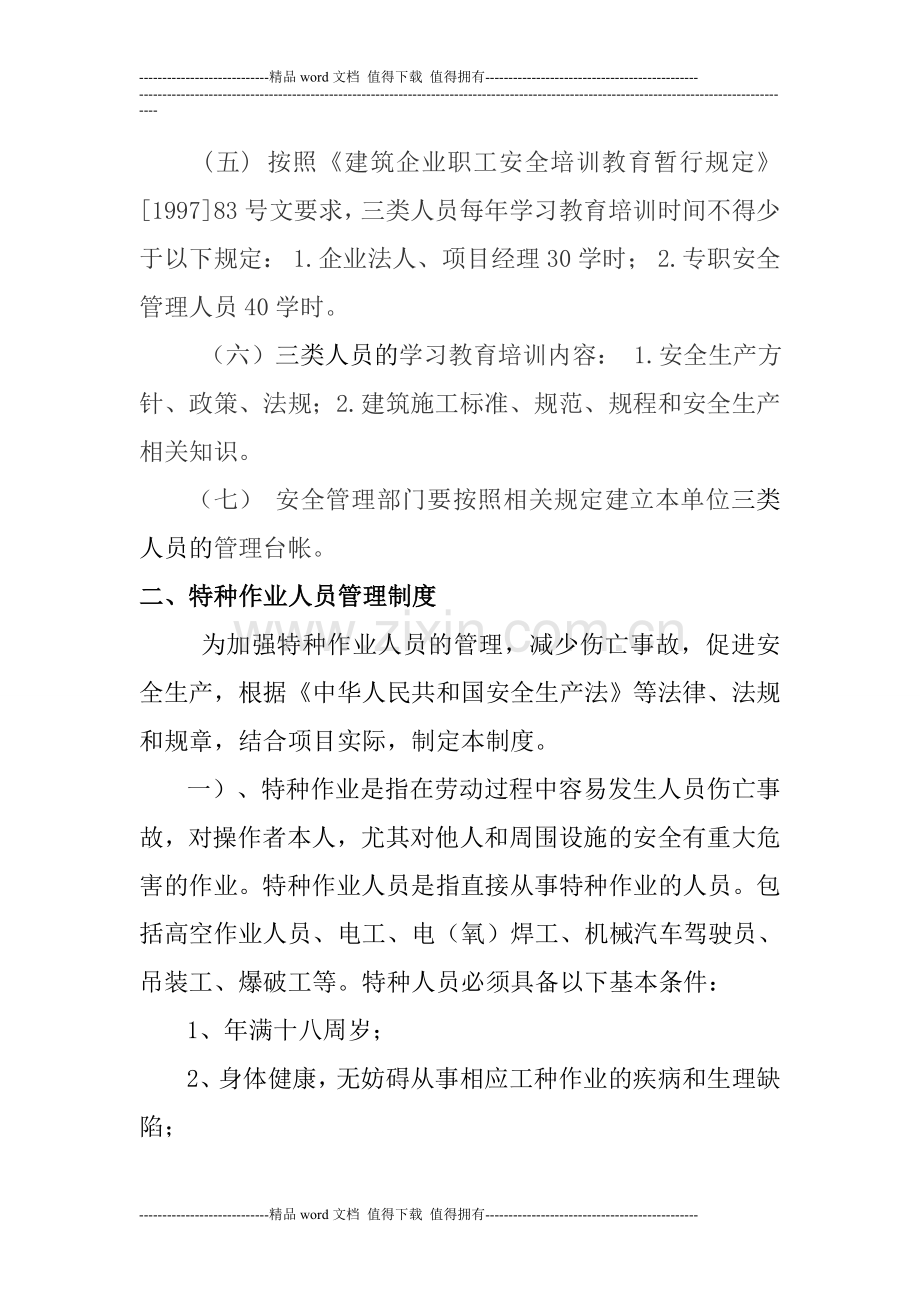 三类人员及特种作业人员管理制度.doc_第2页