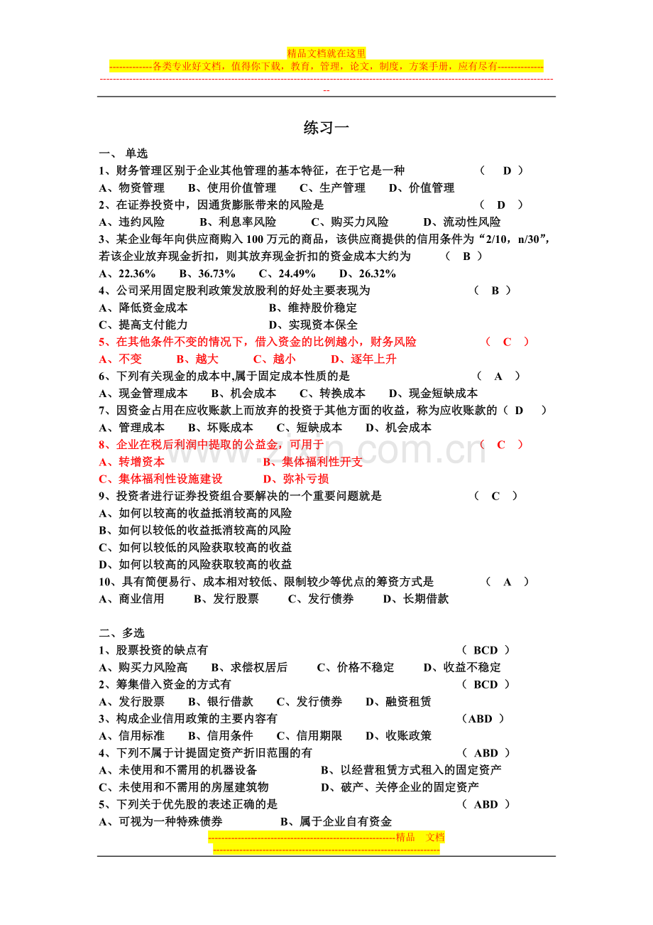 财务管理练习题1-2.doc_第1页
