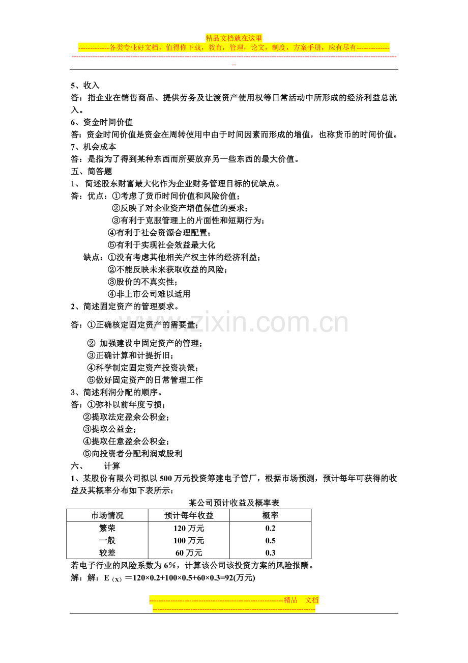 财务管理练习题1-2.doc_第3页