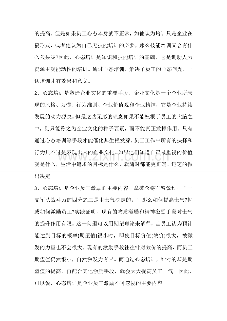 员工拓展训练在企业中的重要意义.doc_第3页