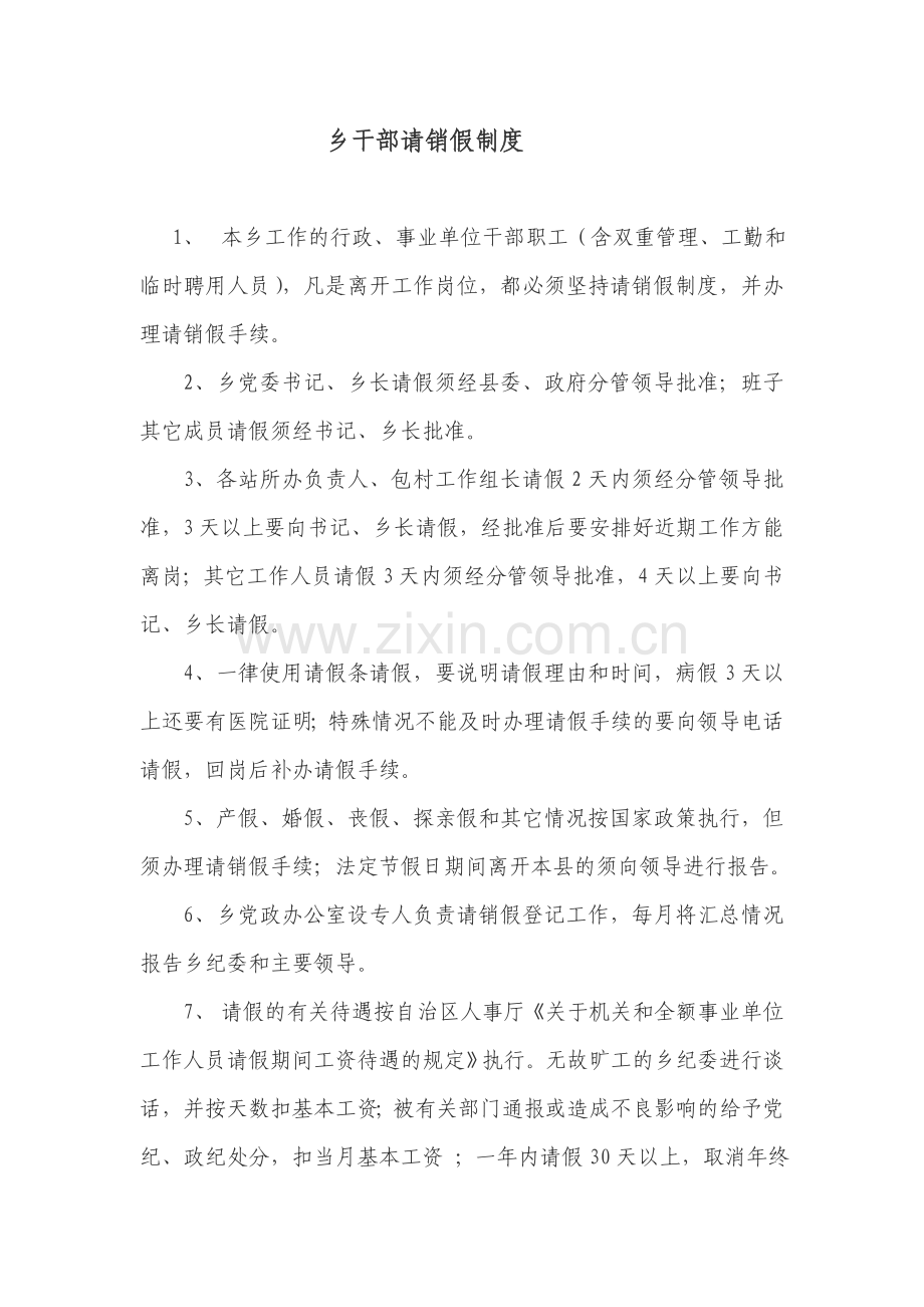 乡镇请销假制度及干部管理制度.doc_第1页