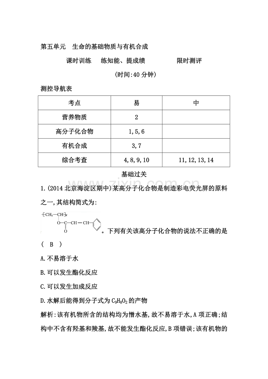 2015届高考化学第一轮课时复习训练题8.doc_第1页