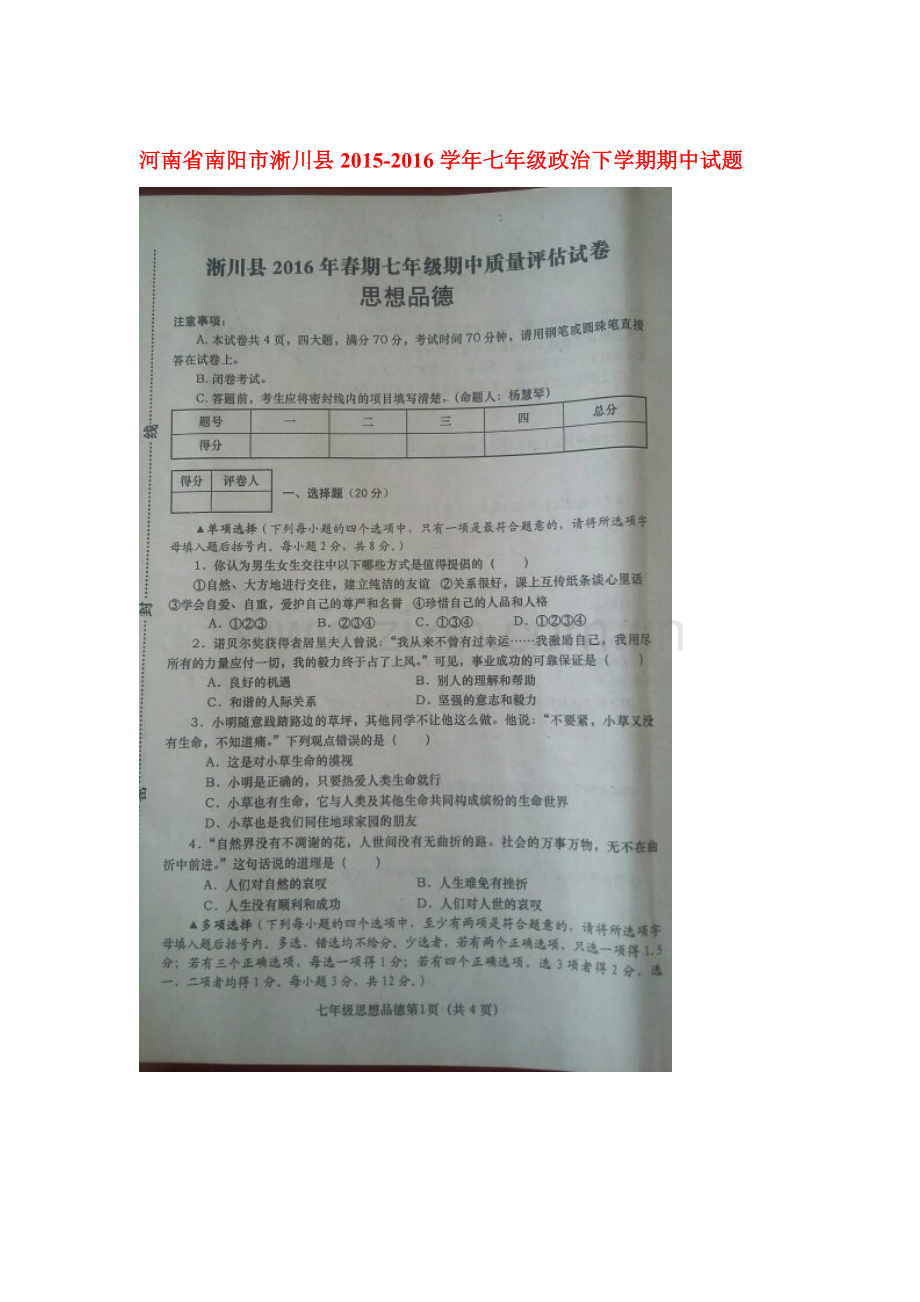 河南省南阳市2015-2016学年七年级政治下册期中测试题.doc_第1页