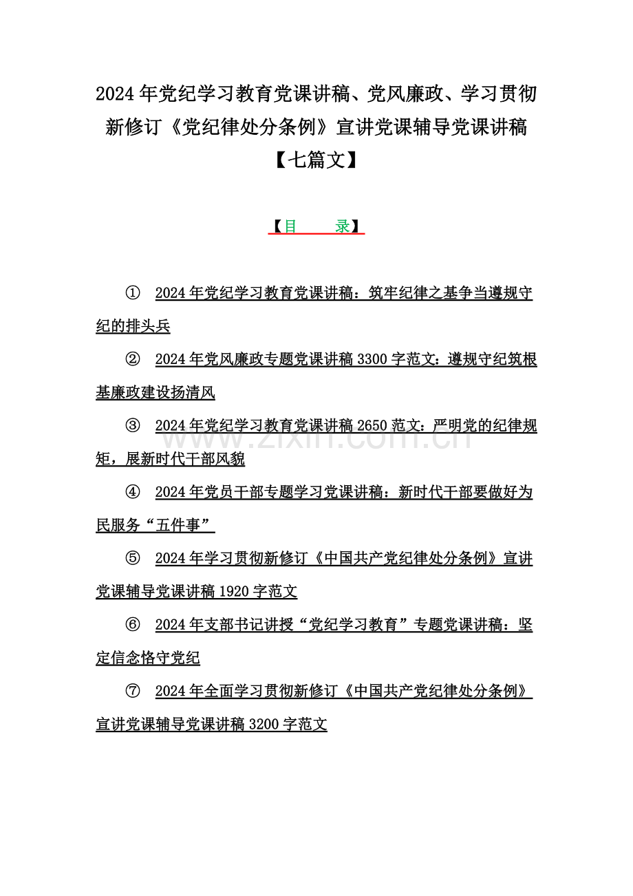 2024年党纪学习教育党课讲稿、党风廉政、学习贯彻新修订《党纪律处分条例》宣讲党课辅导党课讲稿【七篇文】.docx_第1页