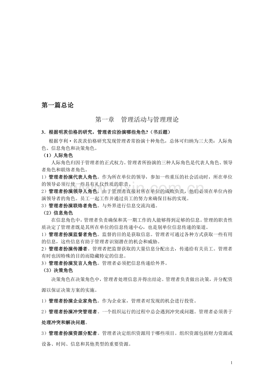 周三多管理学考研笔记精华整理含课后题答案1-3.doc_第1页