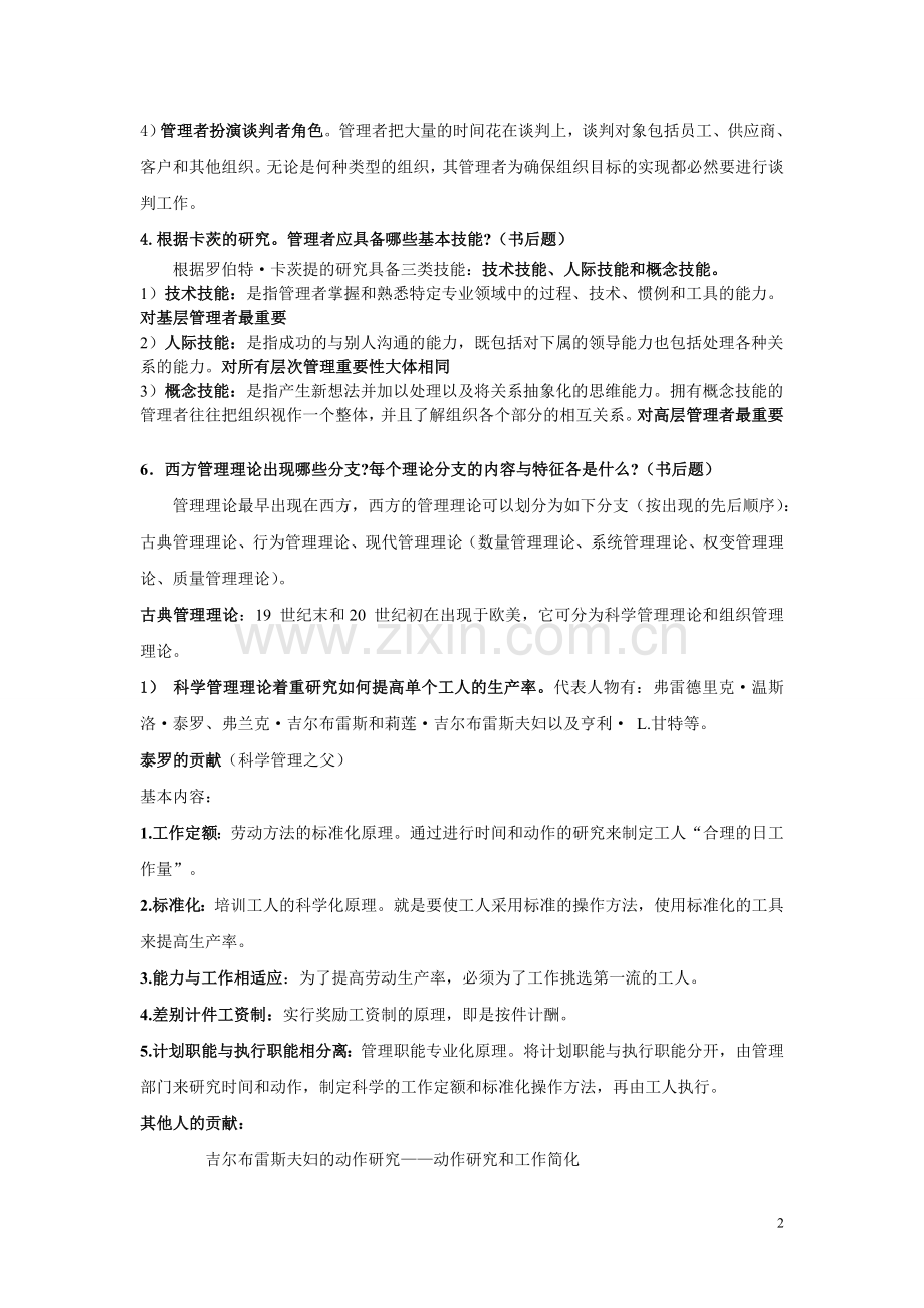 周三多管理学考研笔记精华整理含课后题答案1-3.doc_第2页