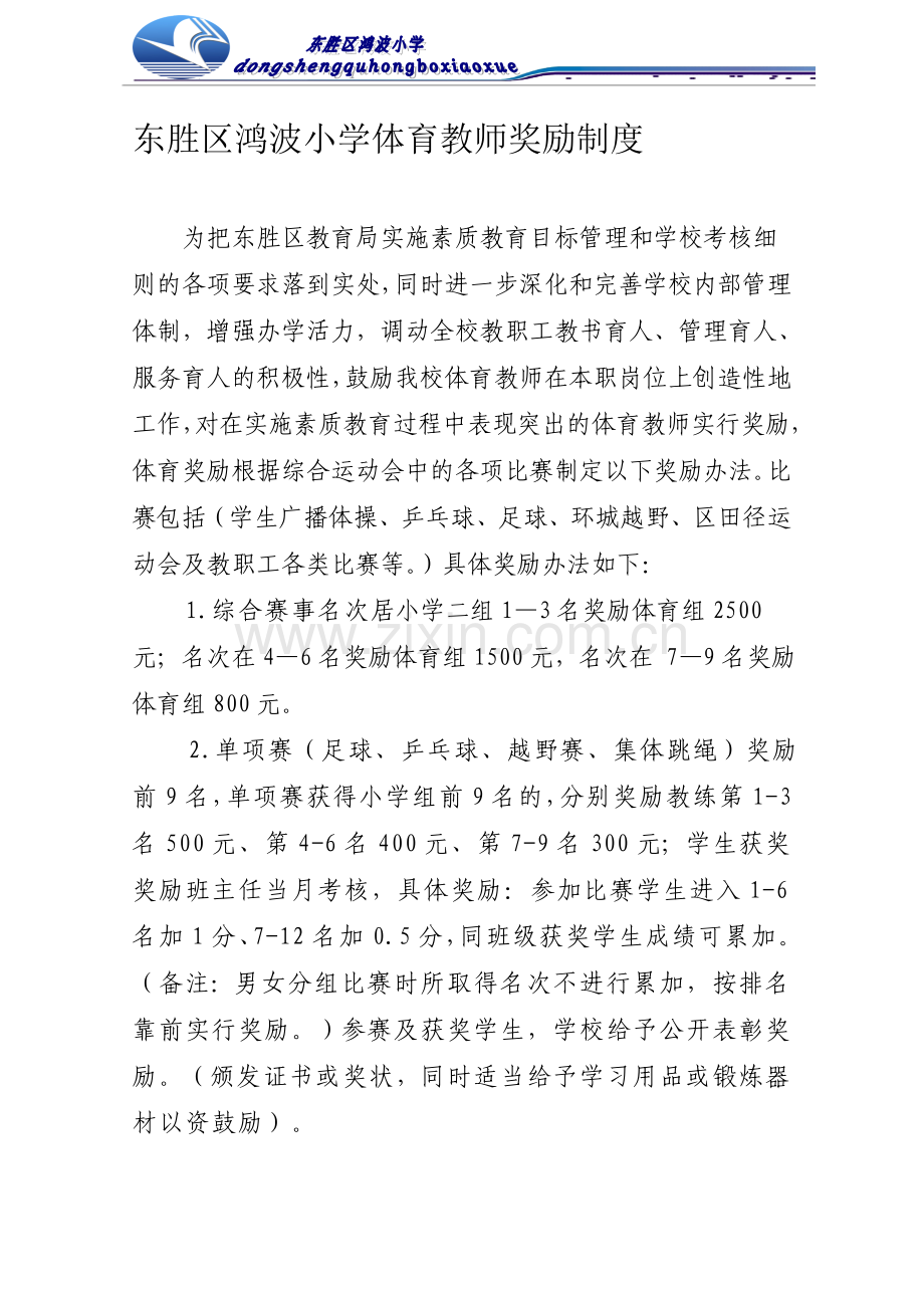 20146体育教师奖励制度.doc_第1页