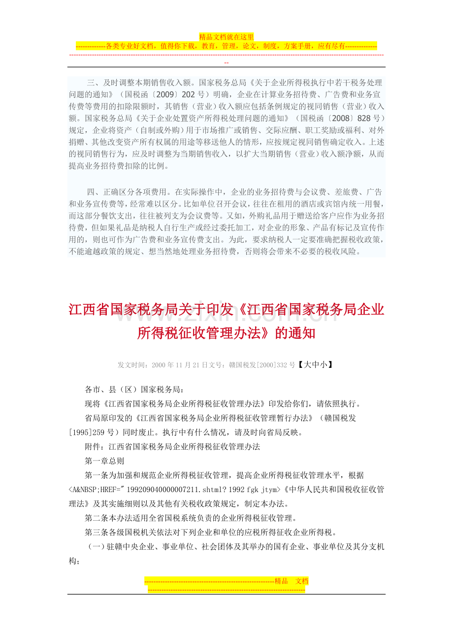 江西省企业所得税管理办法.doc_第3页