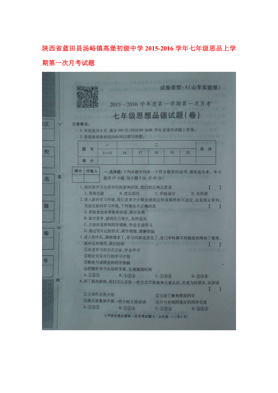 2015-2016学年七年级政治上册第一次月考检测14.doc_第1页