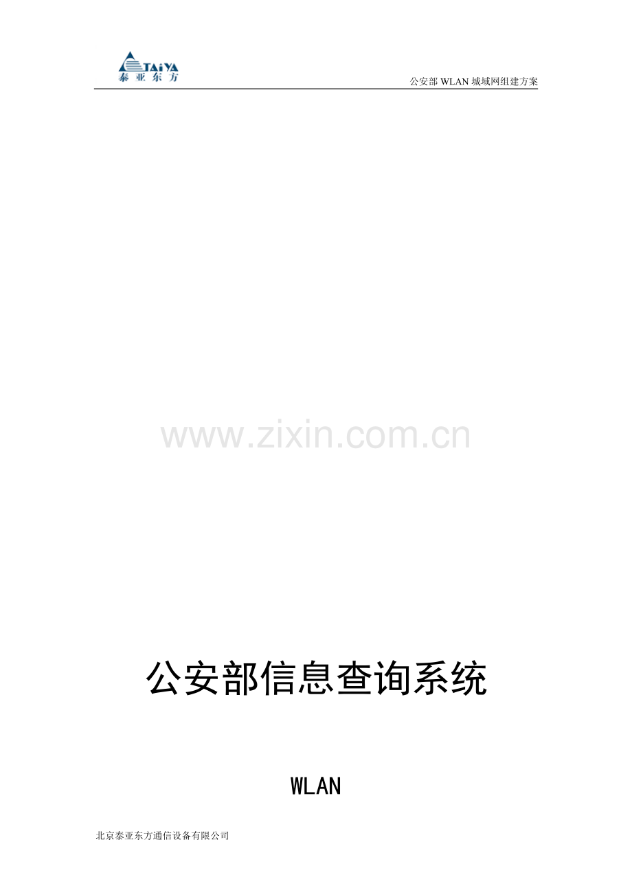 北京泰亚东方(公安部信息查询无线网络组建方案).doc_第1页