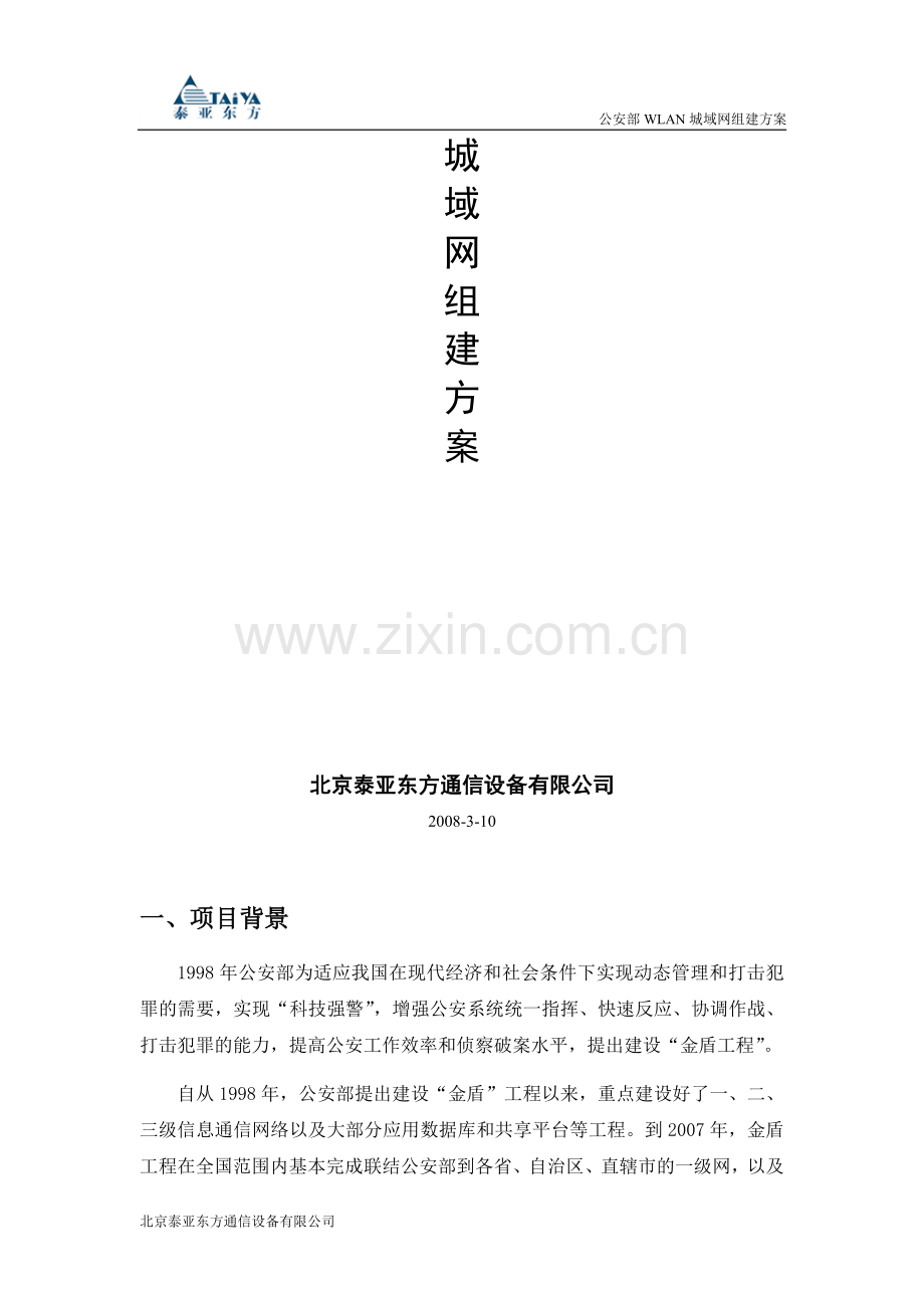 北京泰亚东方(公安部信息查询无线网络组建方案).doc_第2页